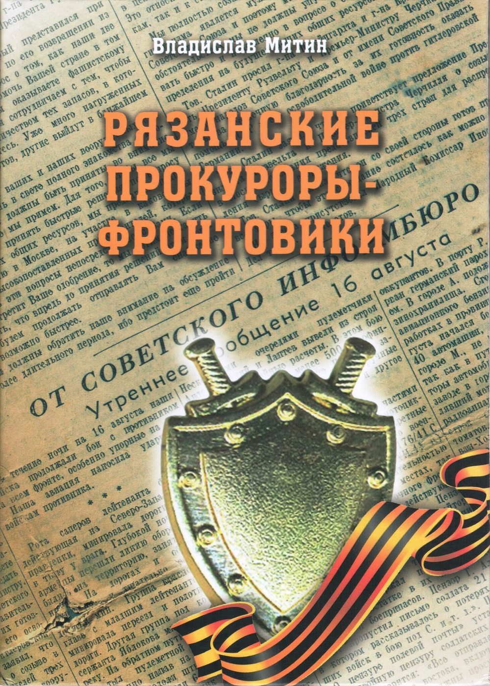 Рязанские прокуроры - фронтовики