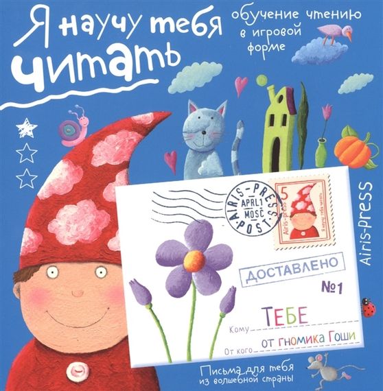 Письма для тебя. Я научу тебя читать 4+ Уровень 1