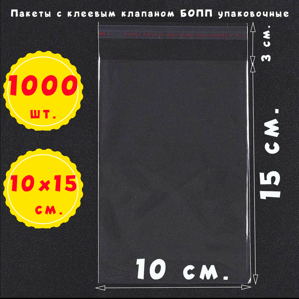 Пакеты упаковочные прозрачные с клеевым клапаном из пленки БОПП 10х15 см