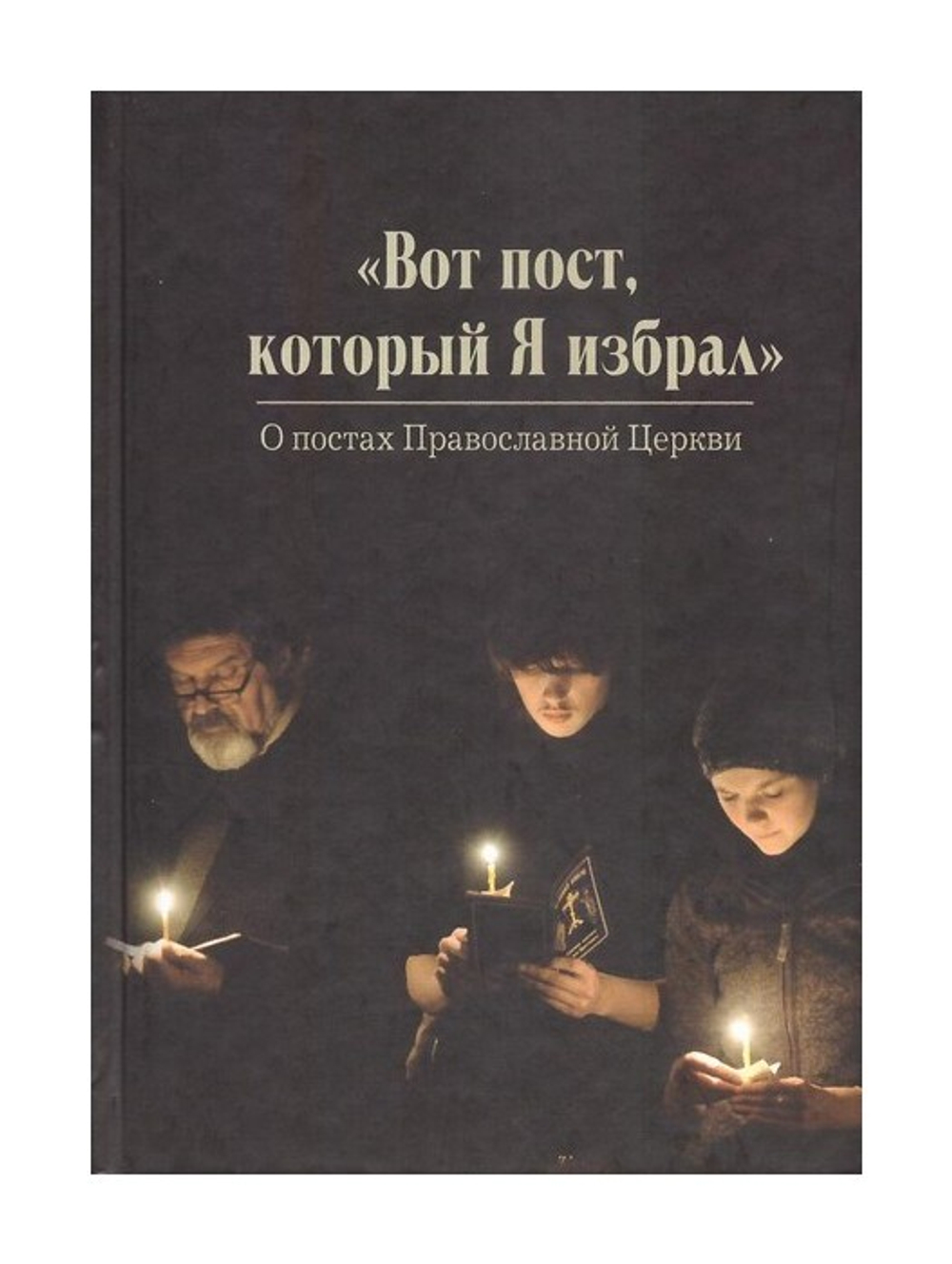 "Вот пост, который Я избрал". О постах Православной Церкви