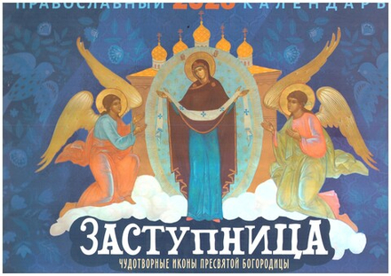 2026 Заступница. Чудотворные икины Пресвятой Богородицы: перекидной (Лествица)