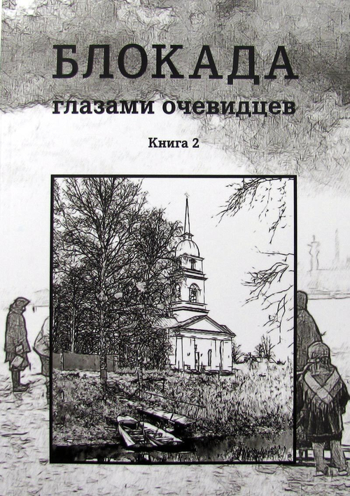 Блокада глазами очевидцев. Дневники и воспоминания. Книга вторая