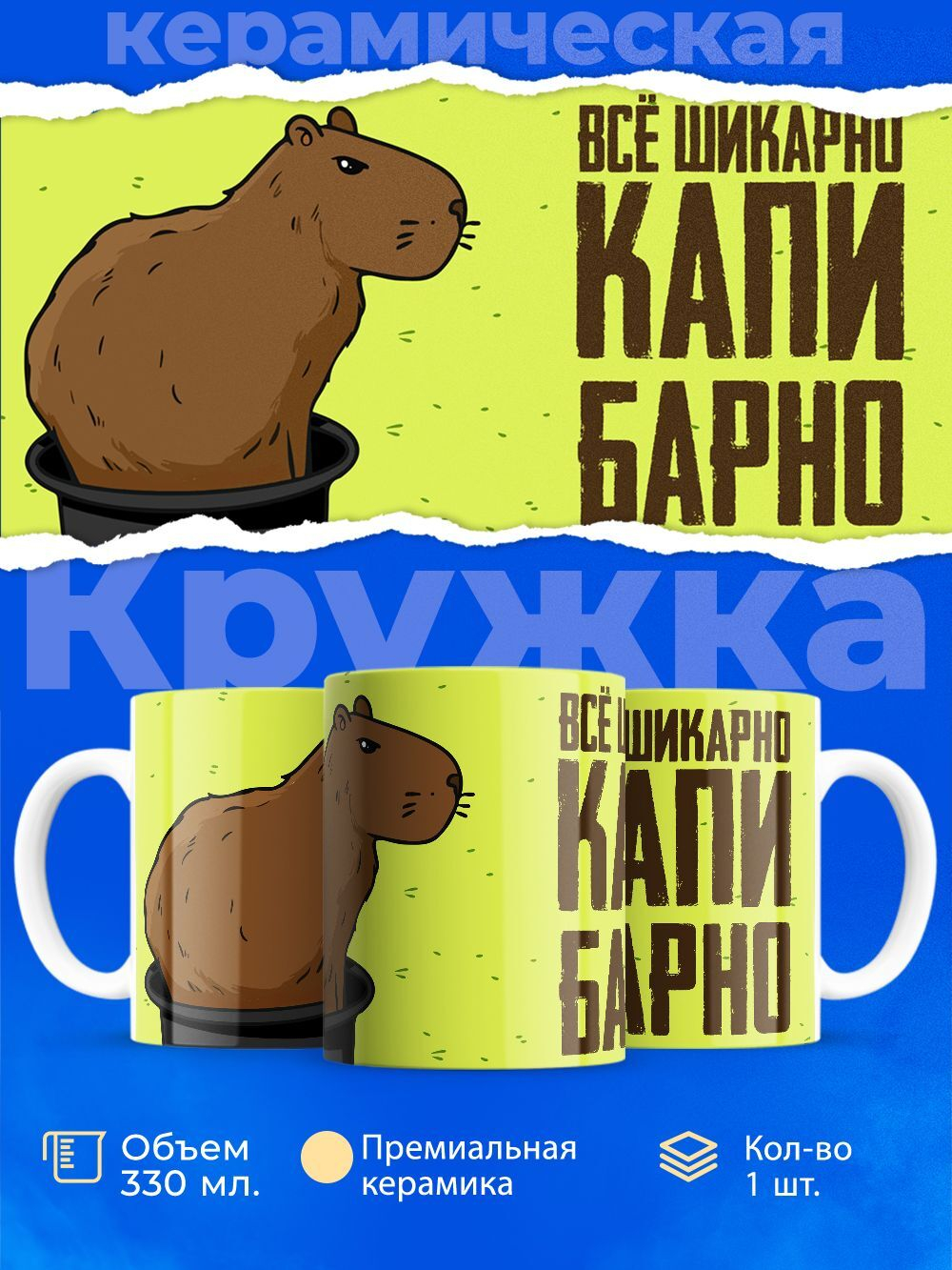 Кружка капибара, 330мл, 1шт.