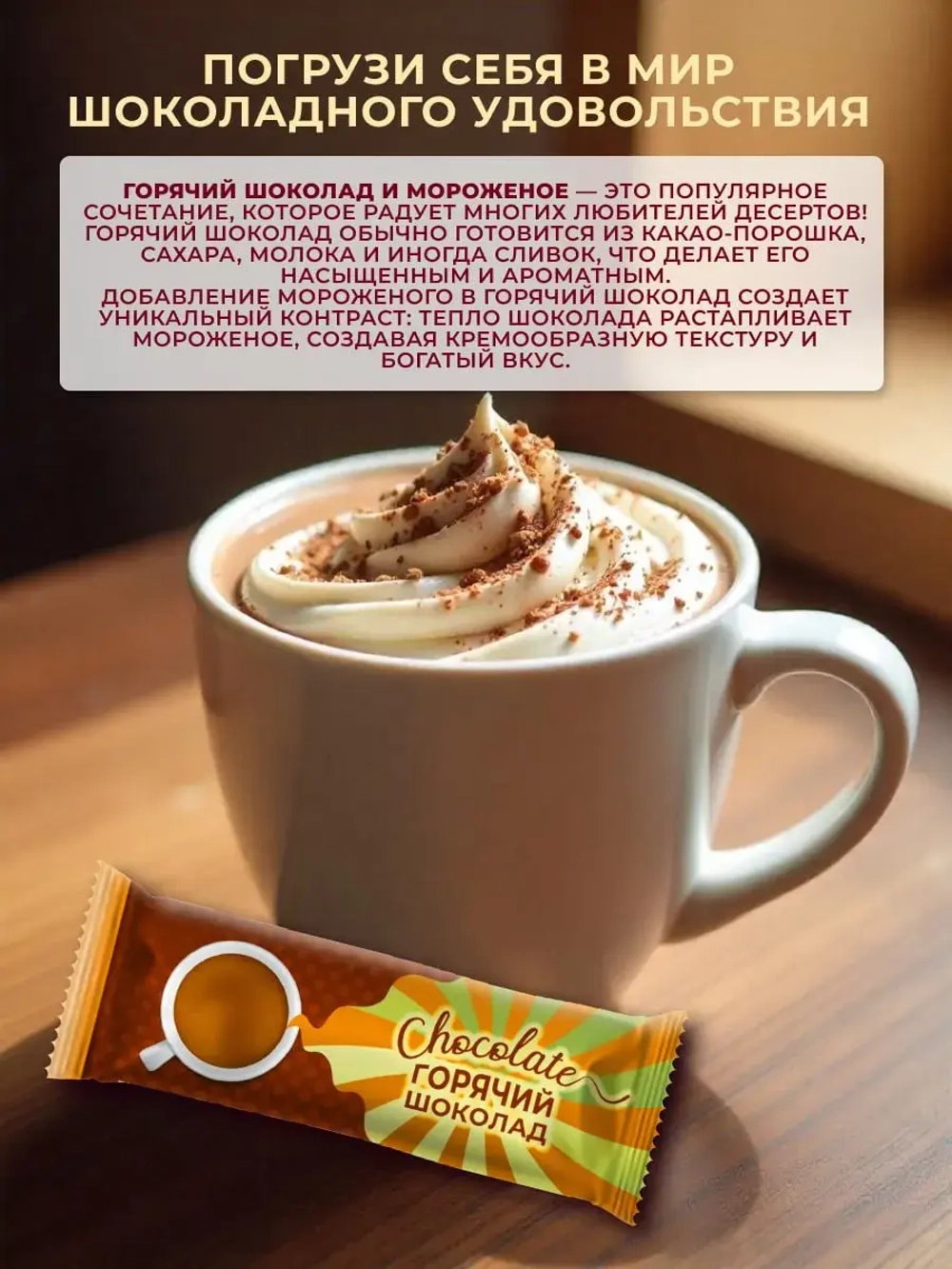 Горячий шоколад растворимый 8 шт по 22 гр