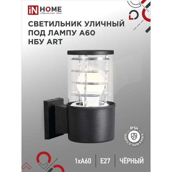 Уличный светильник IN HOME 4690612037639