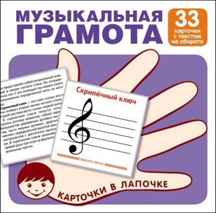 Карточки в лапочке. Музыкальная грамота.