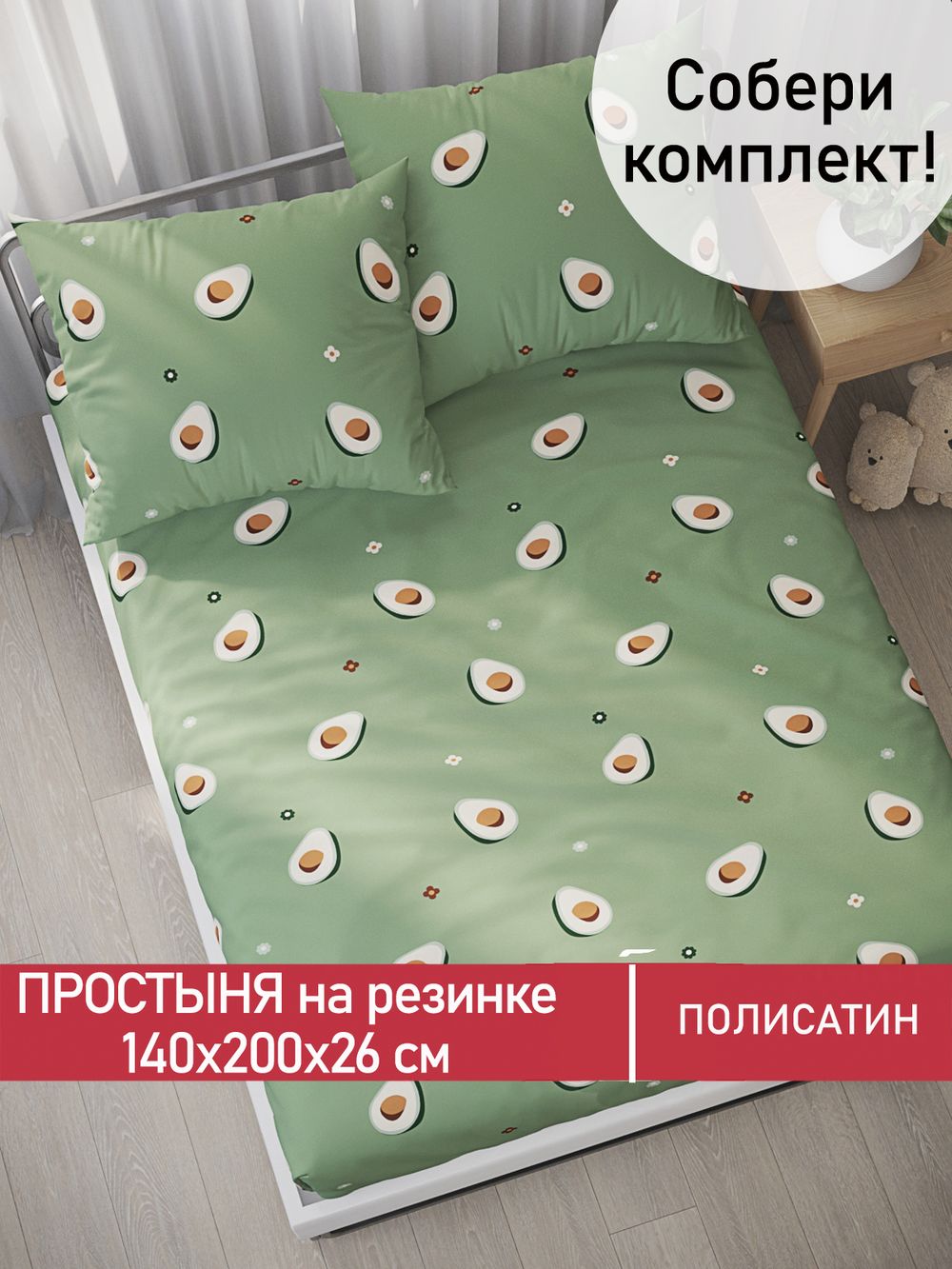 Простынь на резинке Полисатин Мечта "Avocado" 140x200 см