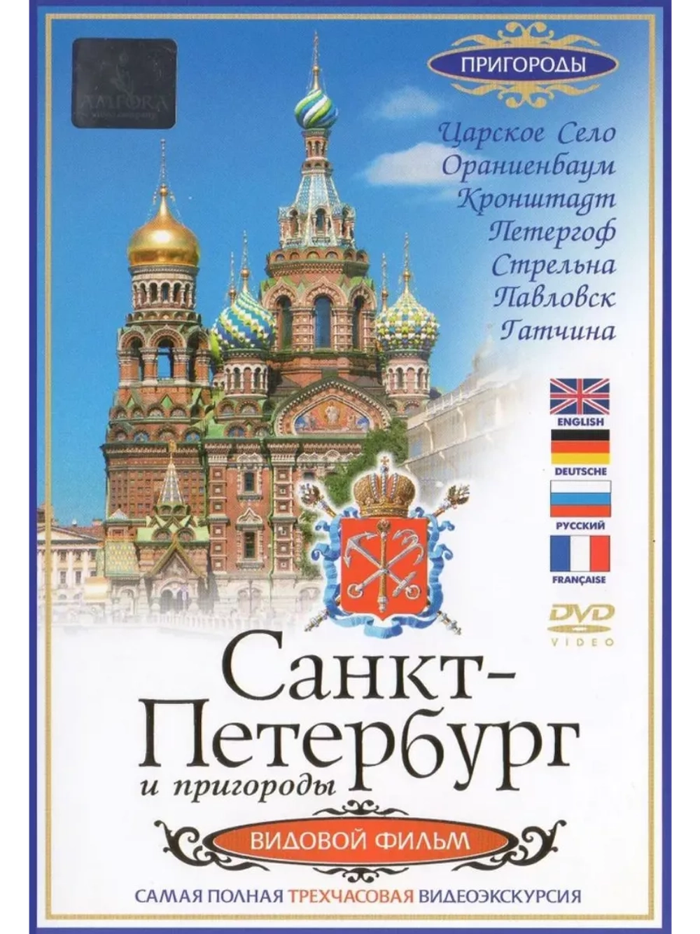 Санкт-Петербург и пригороды. Видовой фильм (DVD)