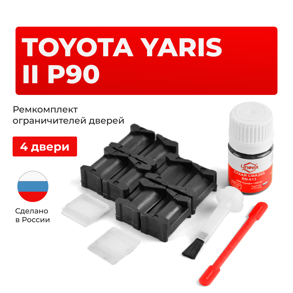 Ремкомплект ограничителей дверей Toyota YARIS (II) P90 KSP9#-CG; KSP9#-CH; NLP9#; NSP9#; SCP9# (4 двери, тип 12) 2005-2011