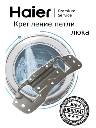 Петли люка (двери) для стиральных машин Haier 0180100438