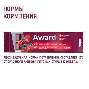 Лакомство для тренировок AWARD для собак и щенков с 3 месяцев с говядиной и черникой
