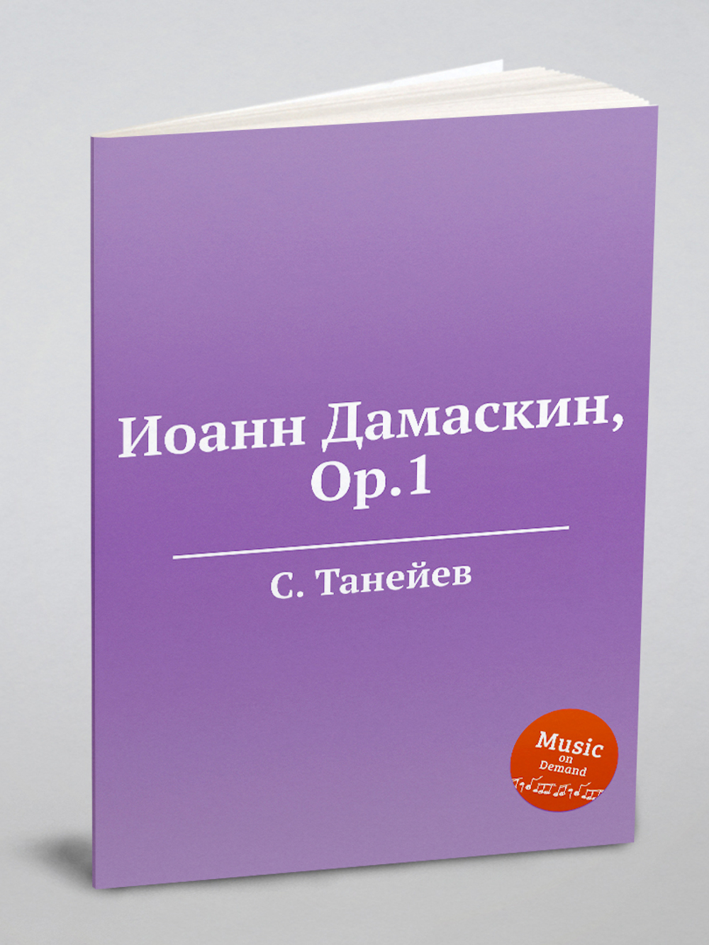 Иоанн Дамаскин, Op.1 | Танеев Сергей Иванович