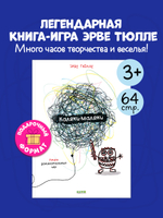 Каляки-маляки. Книга занимательных игр Эрве Тюлле