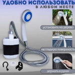 Переносной душ