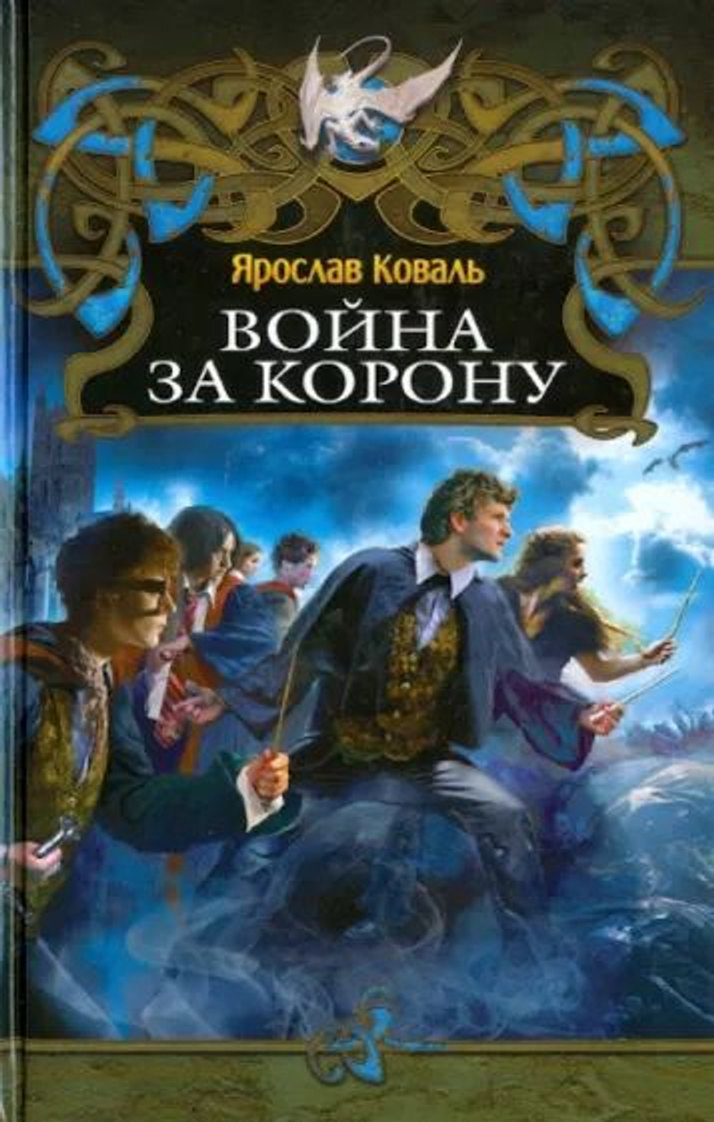 Война за корону