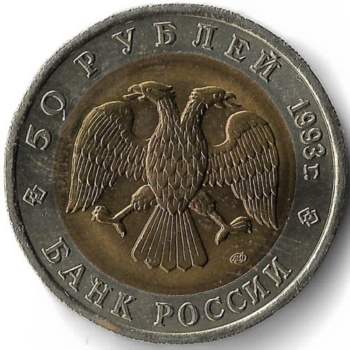 50 рублей 1993 ЛМД ''Черноморская афалина - Красная книга''(AU)