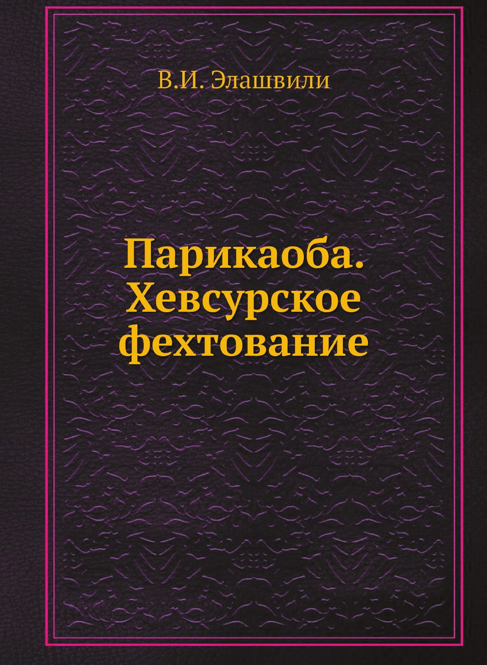 Парикаоба. Хевсурское фехтование | В.И. Элашвили