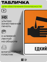 Табличка для обеспечения безопасности "Едкий", для производства, предприятия, организаций, 40х30 см, Silver Plane x Айдентика Технолоджи