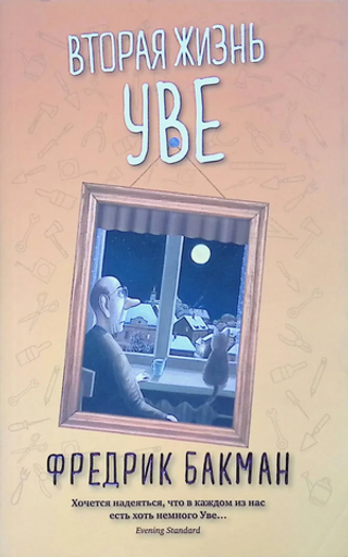 Вторая жизнь Уве. Фредрик Бакман