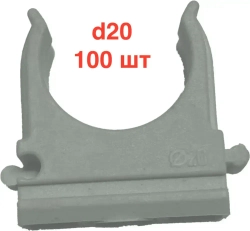 Клипса для крепления гофротрубы D20, 100 шт