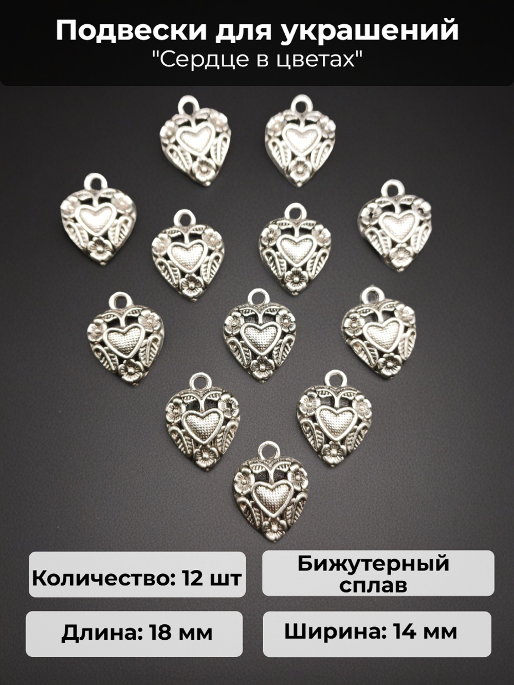 Подвески для рукоделия "Сердце в цветах" серебристые.