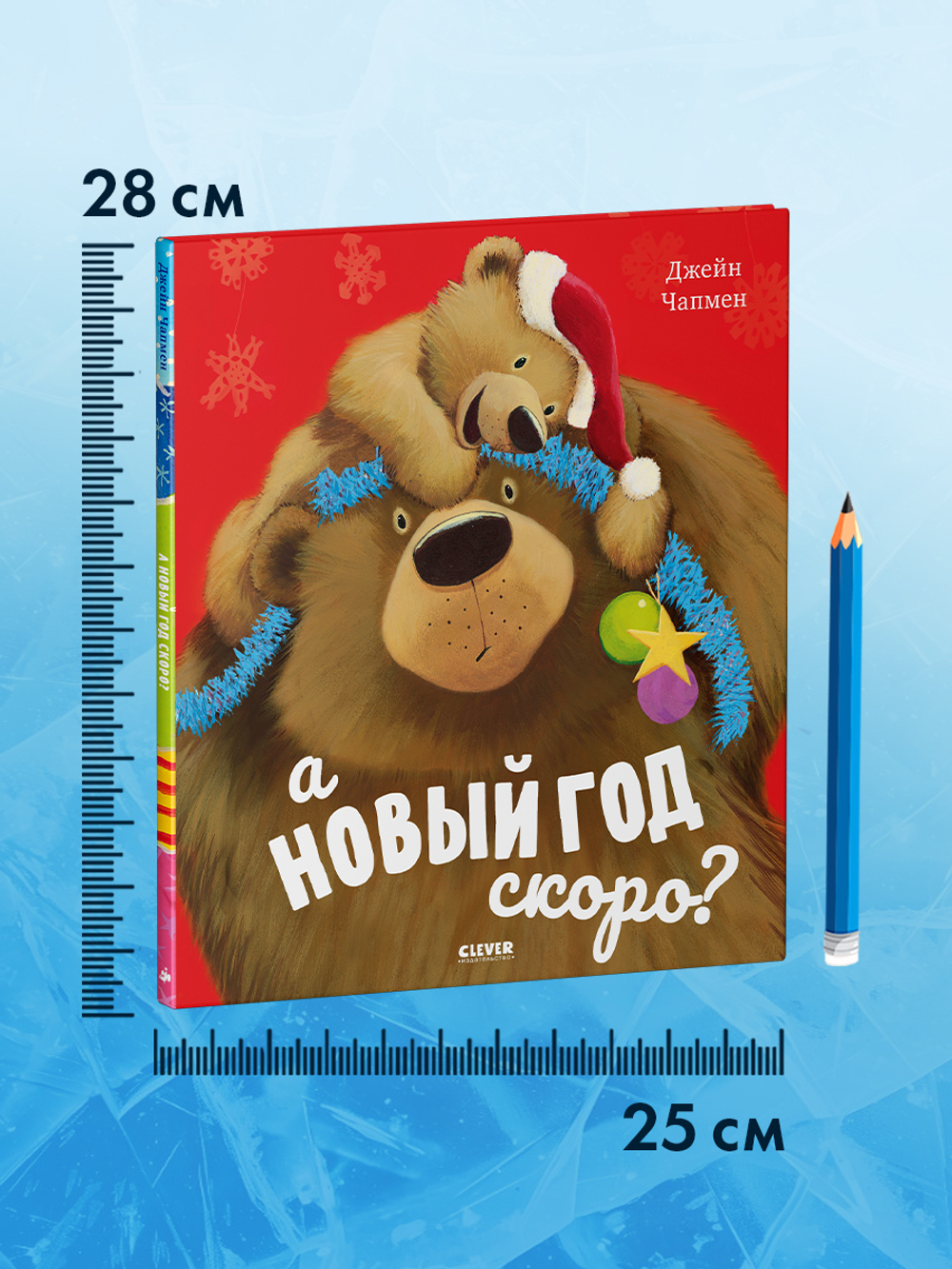 А Новый год скоро?