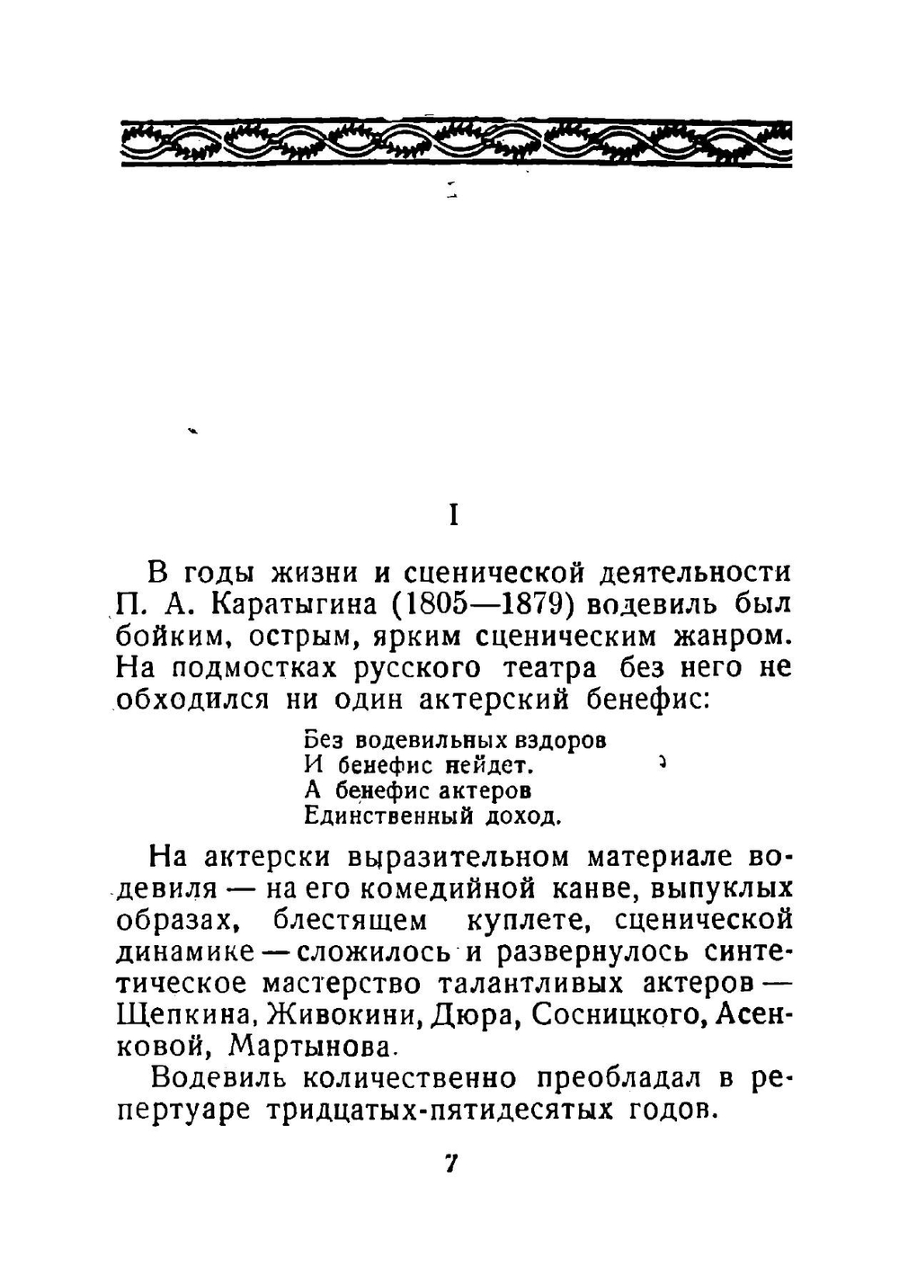 Водевили | Каратыгин Петр Андреевич