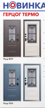 Дверь входная Герцог термо /муар 7024/муар 8019