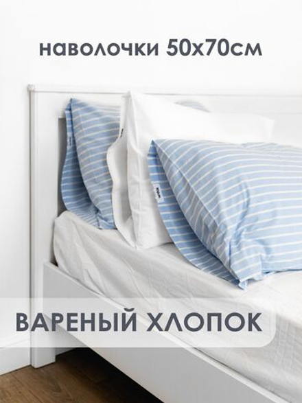 10p.m. Наволочки (2 шт), бело-голубая полоска, 50x70, Вареный хлопок