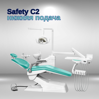 Стоматологическая установка Safety C2