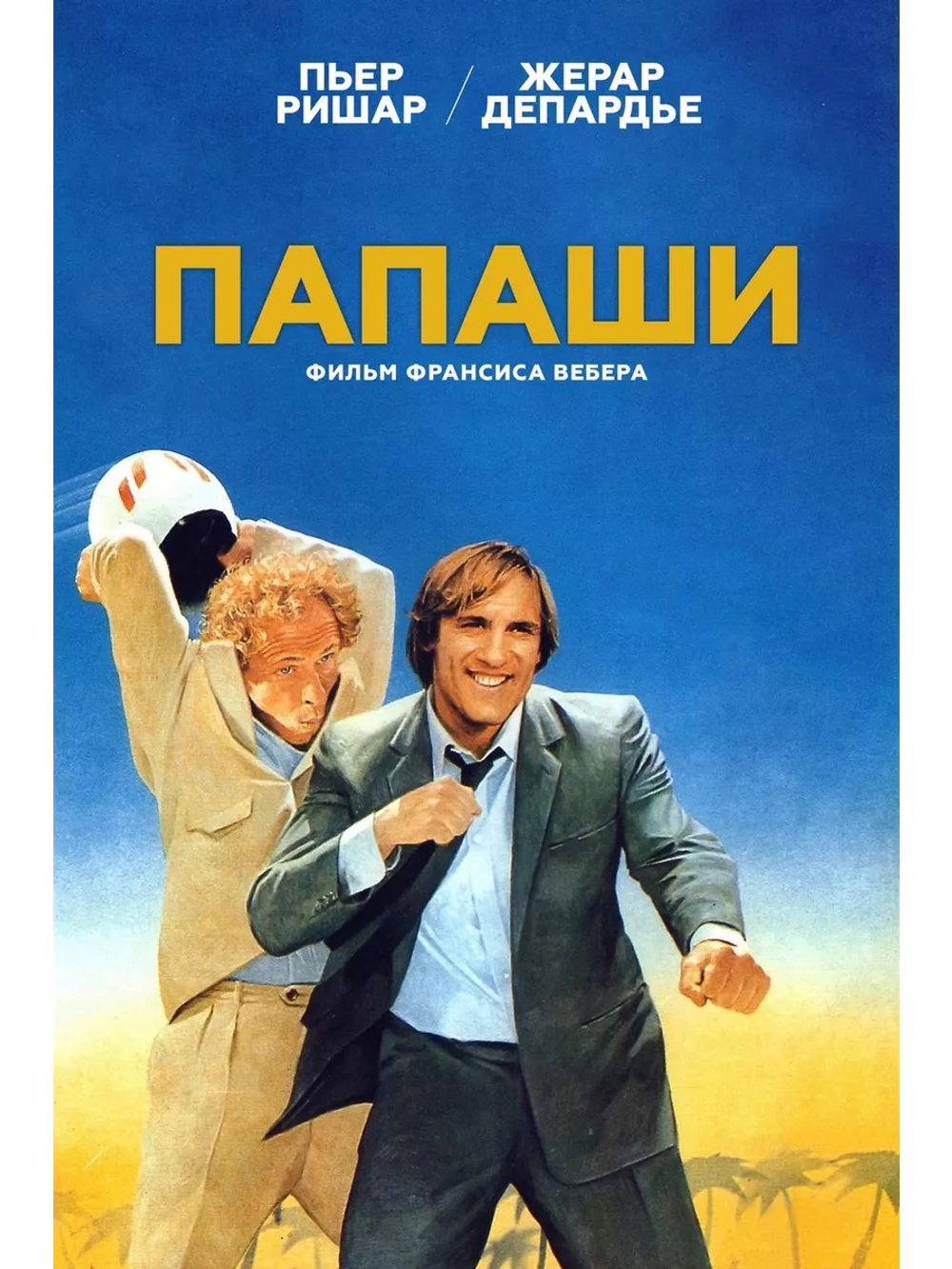 Папаши (1983) (DVD-R)
