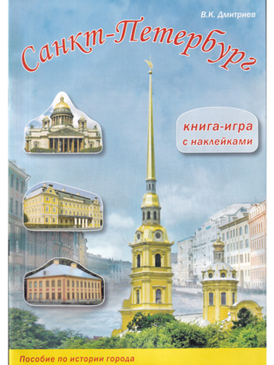 Санкт-Петербург. Книга-игра с наклейками.3-е издание 2011