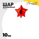 Шар фольгированный Звезда 10 см (Красный)