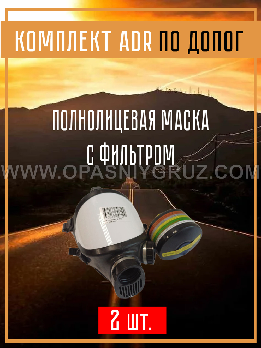 Комплект АДР (набор ADR) по ДОПОГ для 2.3 класса опасности на 2 человек
