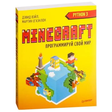 Книга Minecraft. Программируй свой мир на Python. 2-е межд. изд.