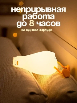 Ночник детский с таймером Уставшая уточка, беспроводной силиконовый светильник для ребенка