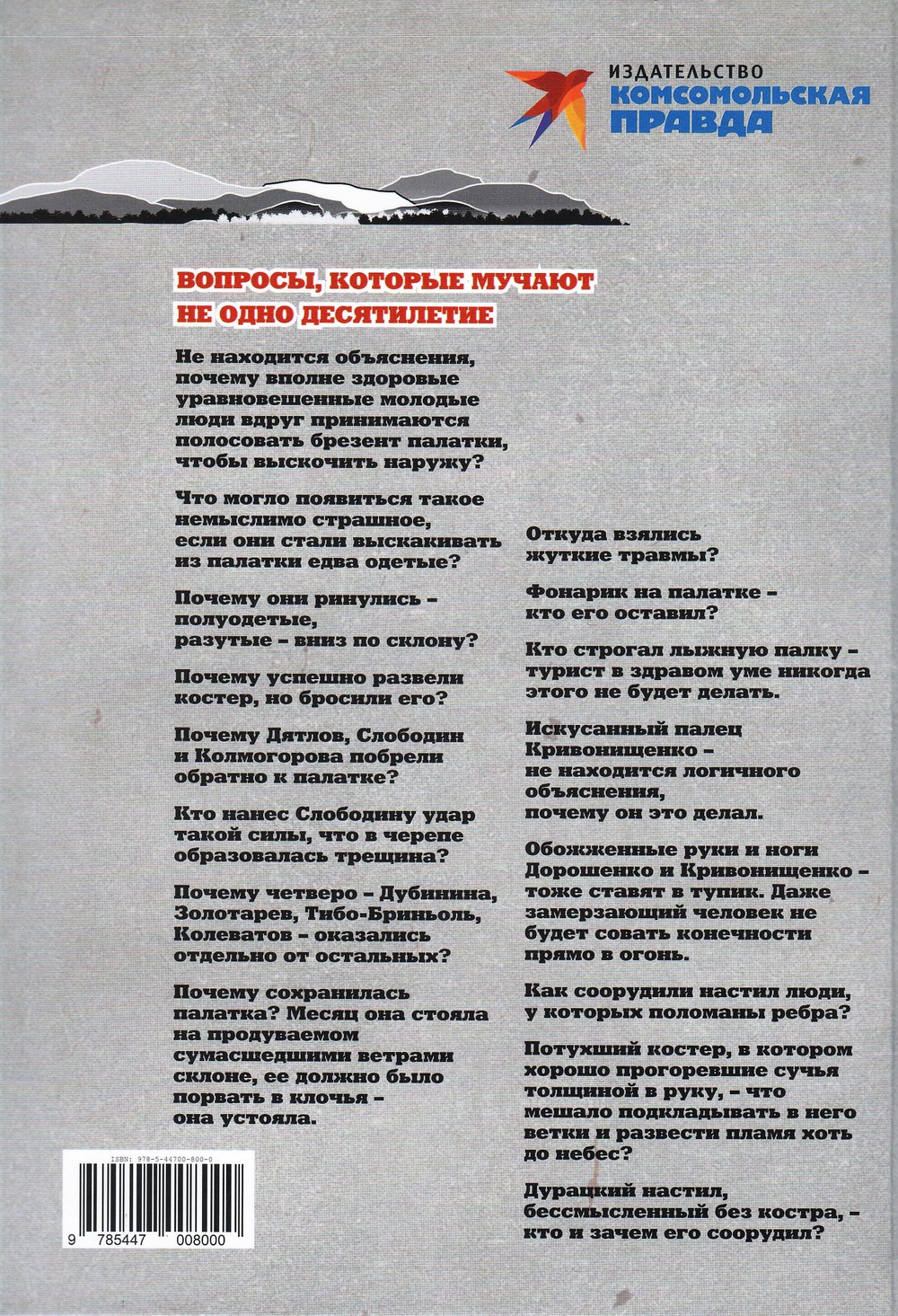 Тайна перевала Дятлова