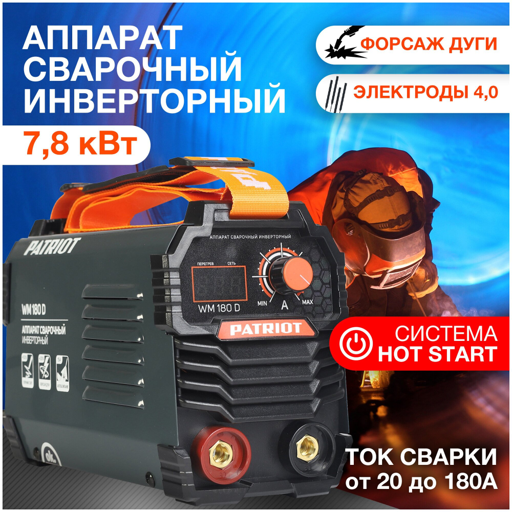 Аппарат сварочный инверторный PATRIOT WM 180 D /ММА /180 А /7,8 кВт /ПВ 70% /работа от 140 В