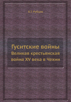 Гуситские войны. Великая крестьянская война XV века в Чехии | Б.Т. Рубцов