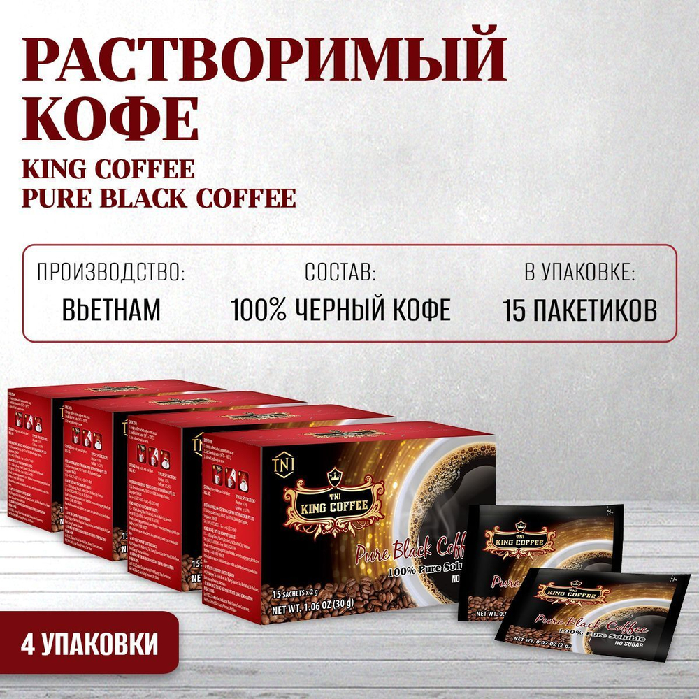 Вьетнамский растворимый черный кофе King Coffee, 15 пак. x 4уп