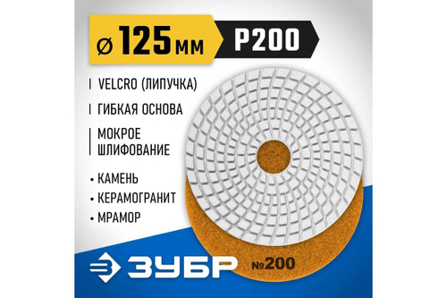 Алмазный гибкий шлифовальный круг для мокрого шлифования ЗУБР 125 мм, №200 29867-200