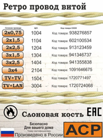 Ретро провод витой Царский Стиль 3х1.5 мм2, ГОСТ, 100 м, слоновая кость