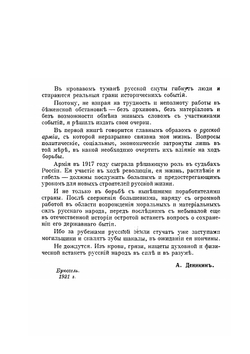 Очерки Русской смуты. Том 1. Выпуск 1 | А. И. Деникин