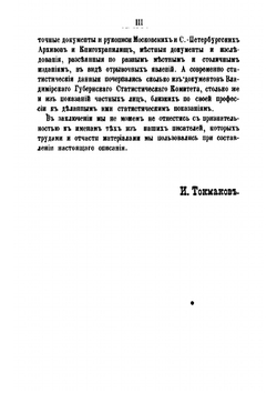 Историко-статистическое описание города Киржача | И. Ф. Токмаков
