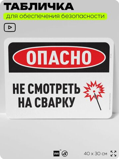 Табличка для обеспечения безопасности "Опасно, не смотреть на сварку", для офиса, по охране труда для предприятия, организаций, 40х30 см, Silver Plane x Айдентика Технолоджи