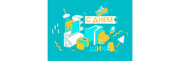 С днём мебельщика!