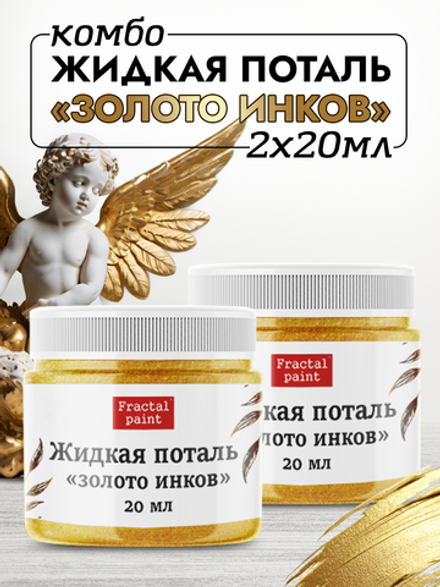 Комбо жидкая поталь «Золото инков» 2х20 мл