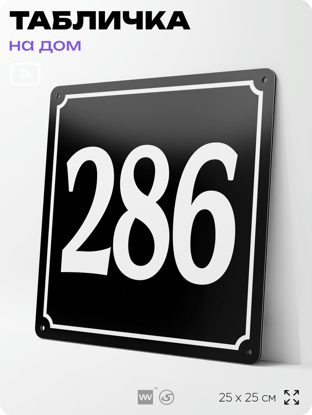Адресная табличка с номером дома 286, на фасад и забор, черная, 25х25 см, Айдентика Технолоджи