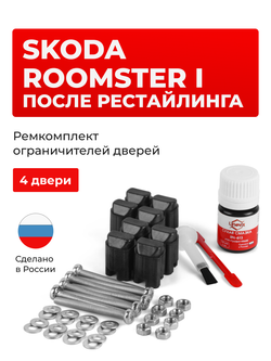Ремкомплект ограничителей дверей Skoda ROOMSTER (I) после рестайлинга 5J (4 двери, тип 43) 2010-2015