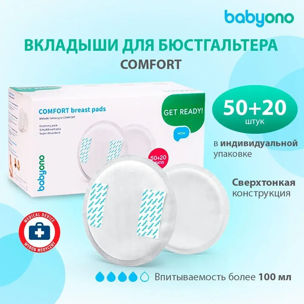 Гелевые вкладыши для груди BabyOno 70шт